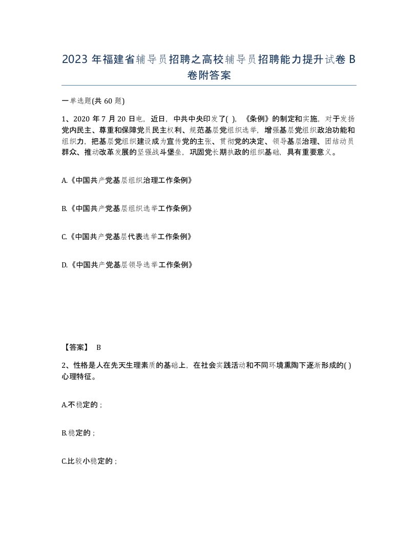 2023年福建省辅导员招聘之高校辅导员招聘能力提升试卷B卷附答案