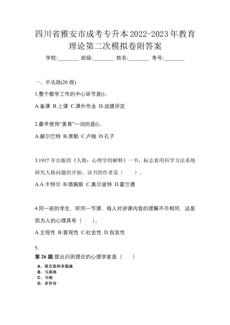 四川省雅安市成考专升本2022-2023年教育理论第二次模拟卷附答案