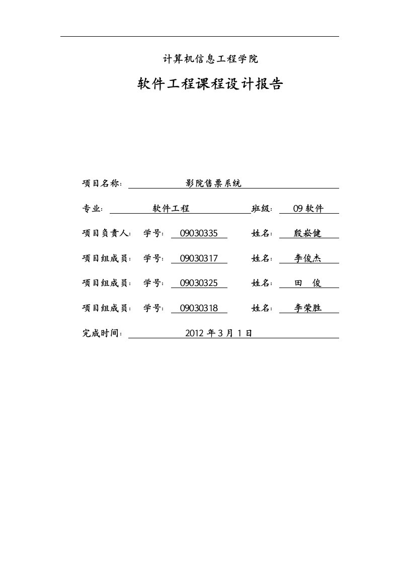 软件工程课程设计--影院售票系统