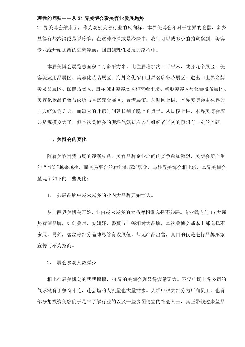 理性的回归--从24界美博会看美容业发展趋势(DOC8)(1)