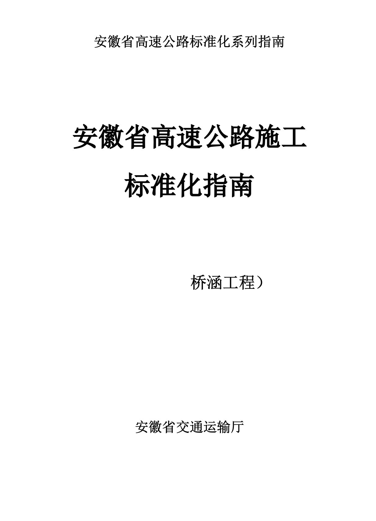 安徽省高速公路施工标准化指南