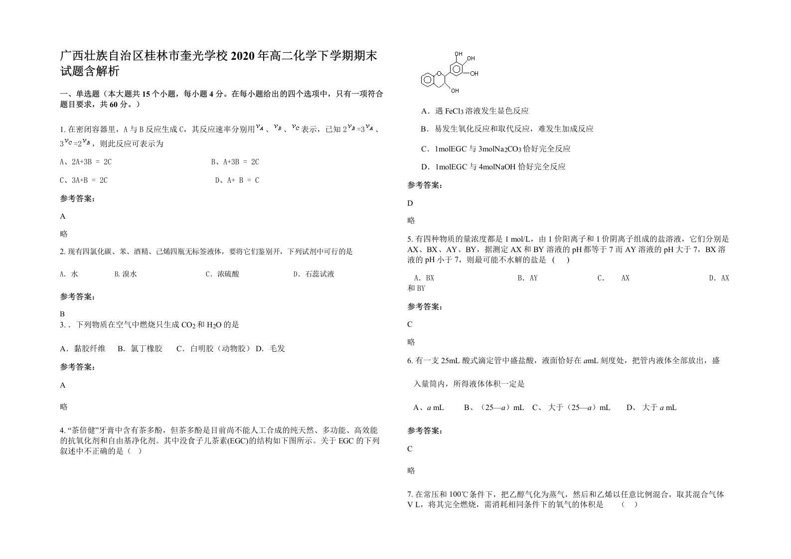 广西壮族自治区桂林市奎光学校2020年高二化学下学期期末试题含解析