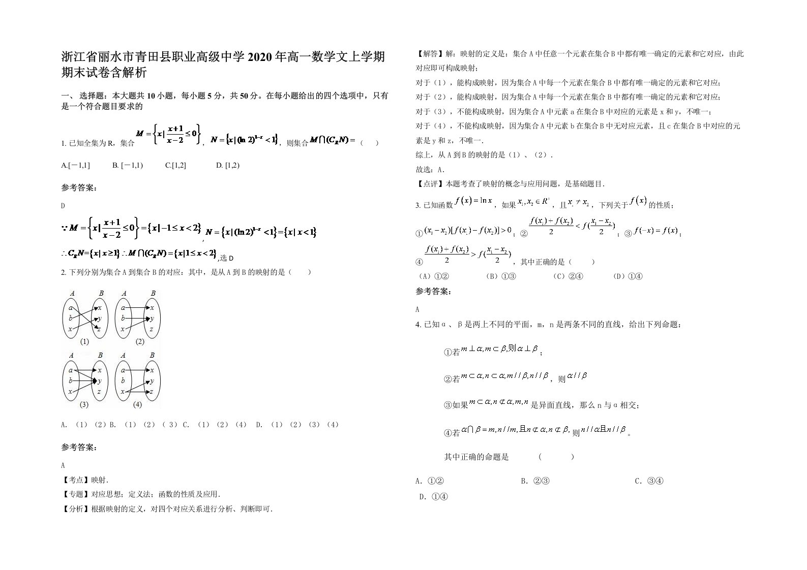 浙江省丽水市青田县职业高级中学2020年高一数学文上学期期末试卷含解析