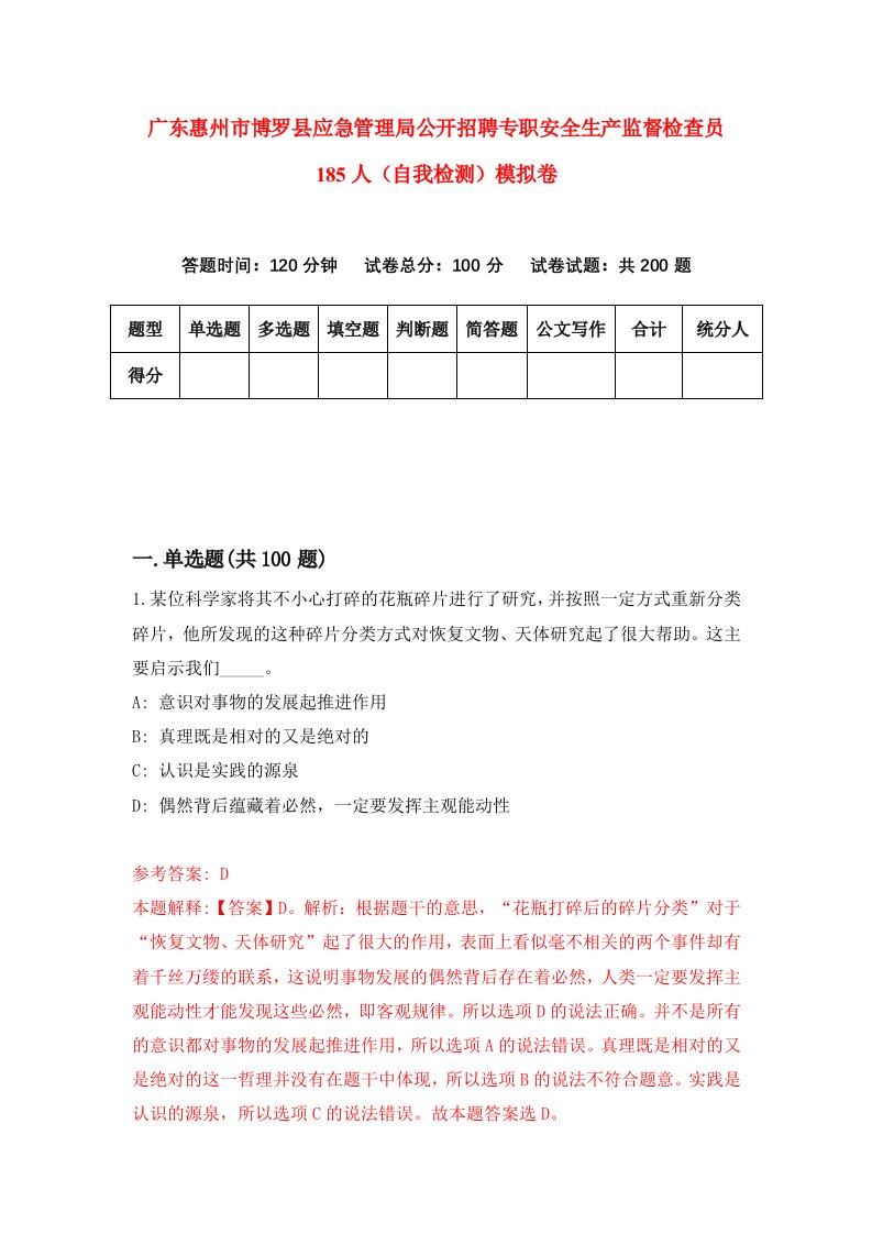 广东惠州市博罗县应急管理局公开招聘专职安全生产监督检查员185人自我检测模拟卷第9次