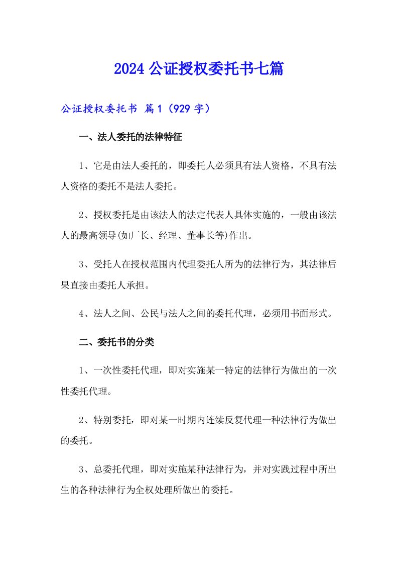 2024公证授权委托书七篇