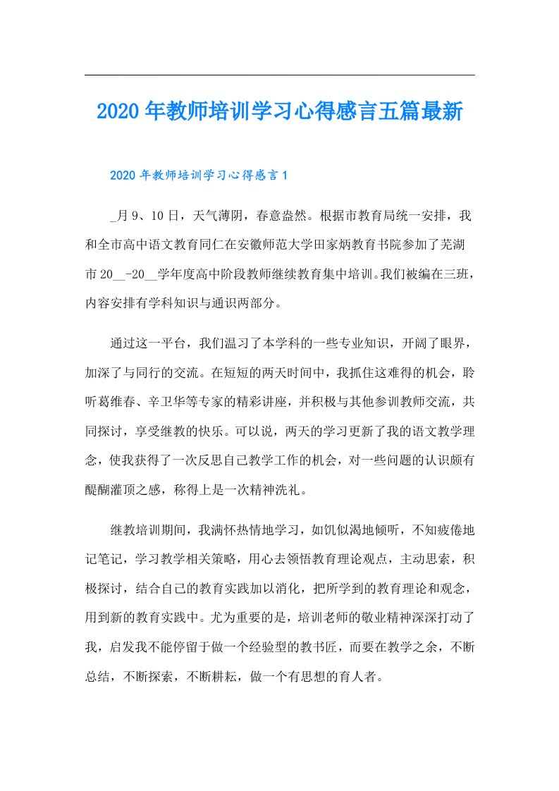 教师培训学习心得感言五篇最新