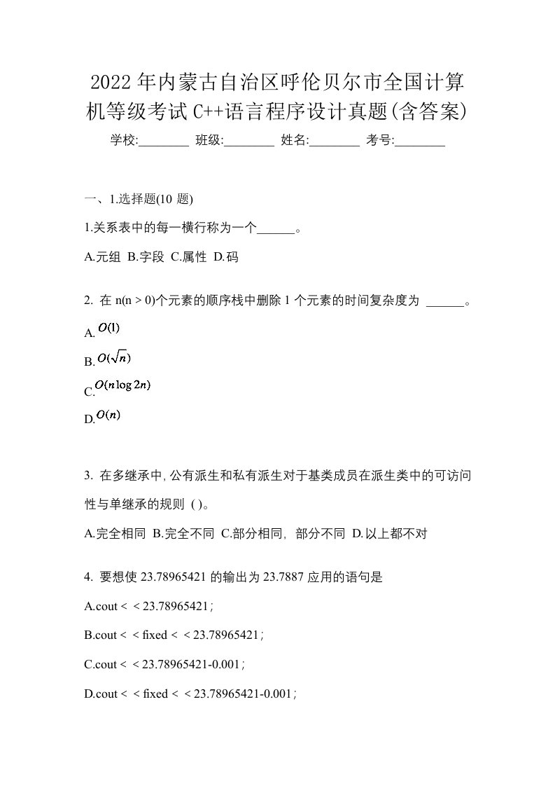 2022年内蒙古自治区呼伦贝尔市全国计算机等级考试C语言程序设计真题含答案