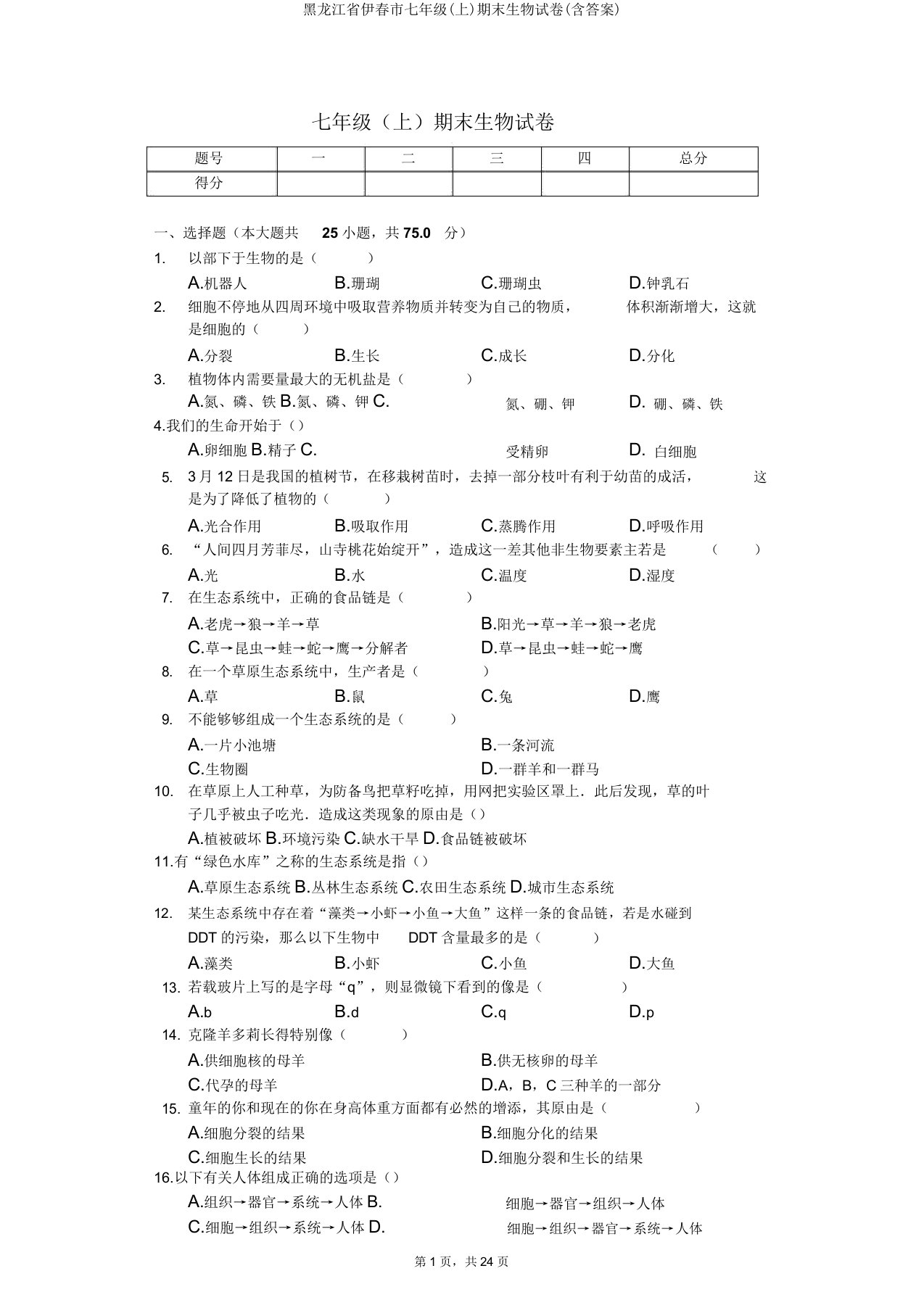 黑龙江省伊春市七年级(上)期末生物试卷