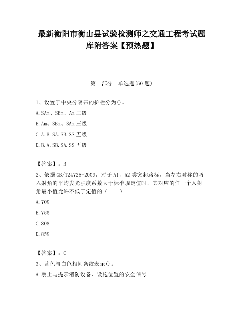 最新衡阳市衡山县试验检测师之交通工程考试题库附答案【预热题】