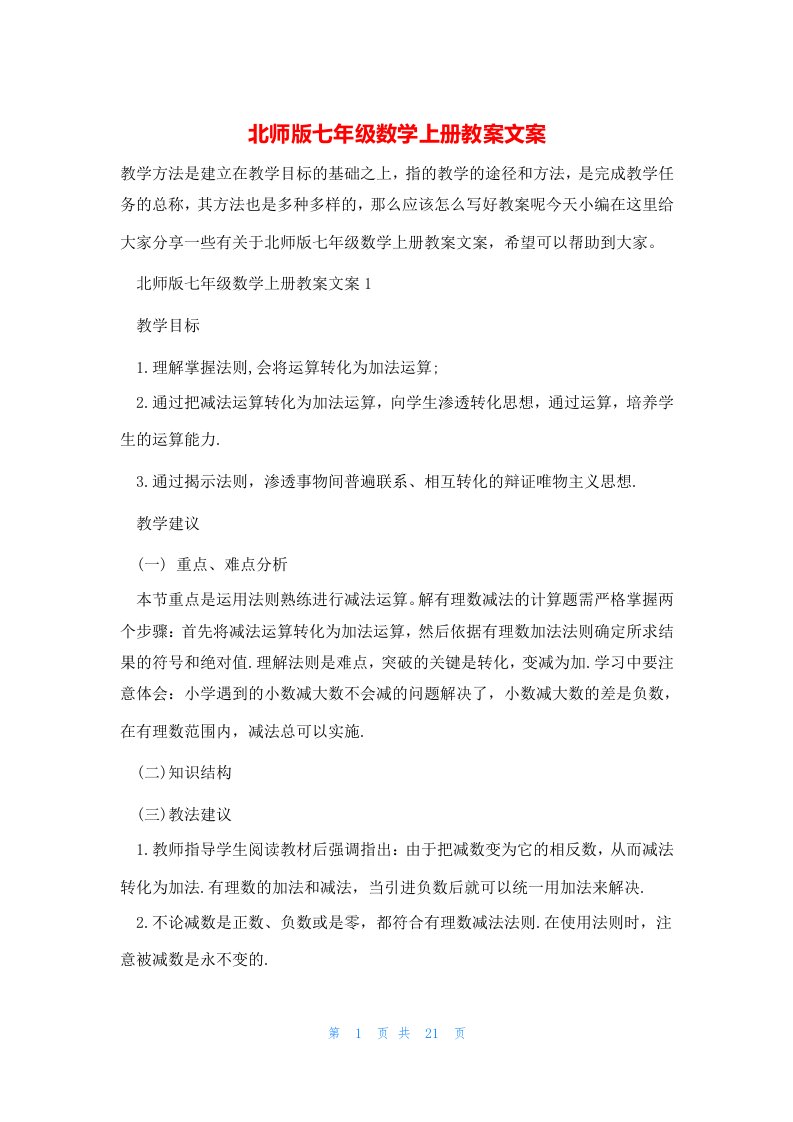 北师版七年级数学上册教案文案