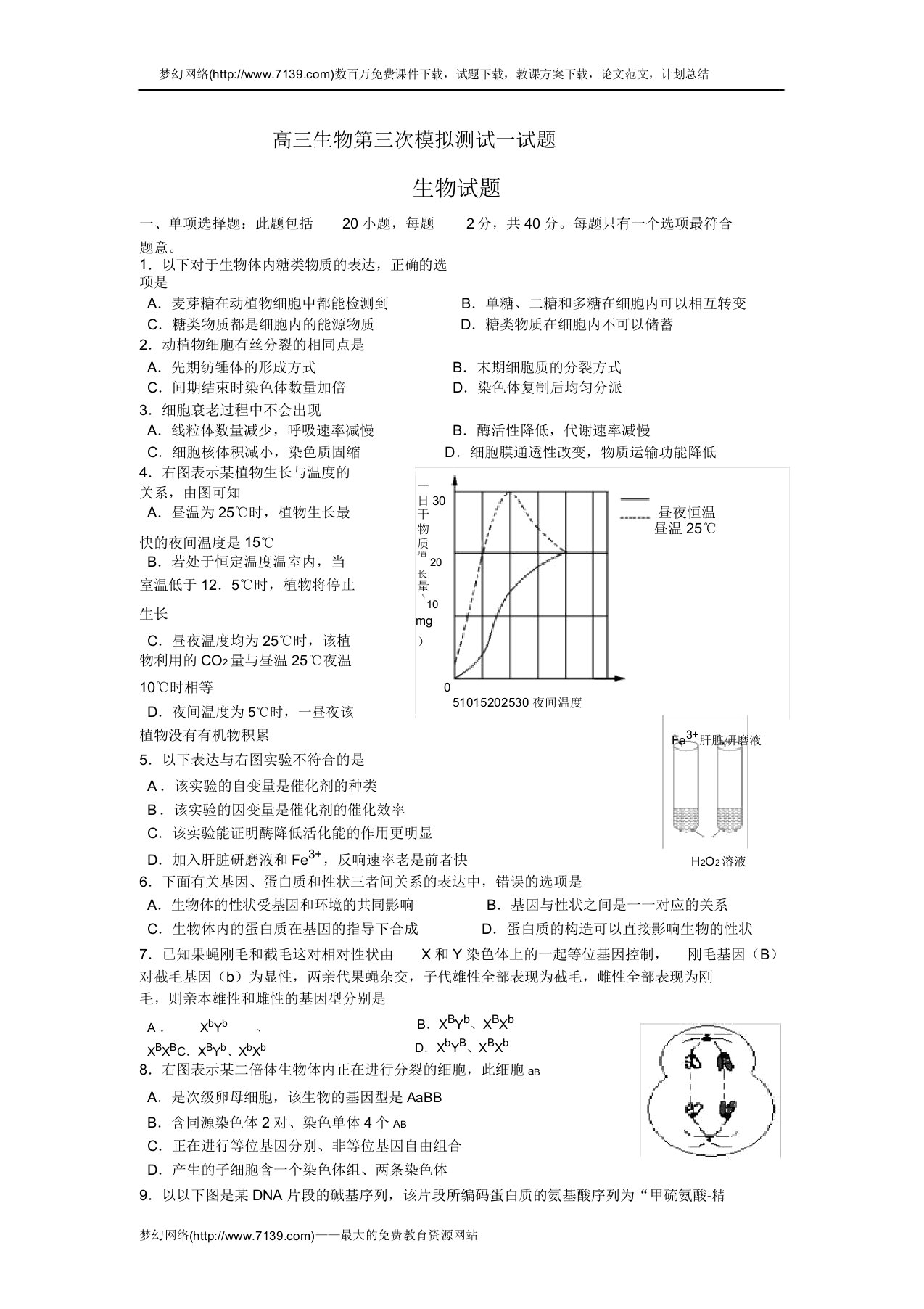 高三生物第三次模拟测试试题