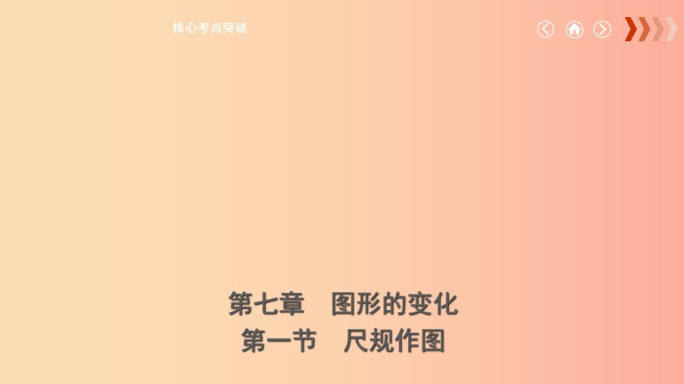 云南省2019年中考数学总复习第七章图形的变化第一节尺规作图课件