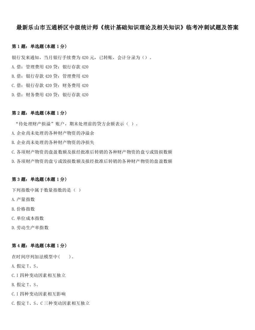 最新乐山市五通桥区中级统计师《统计基础知识理论及相关知识》临考冲刺试题及答案