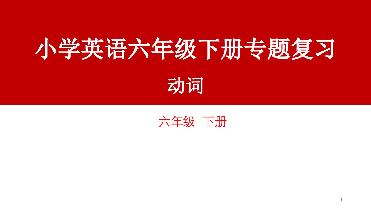 小学英语六年级下册专题复习——动词(ppt课件)