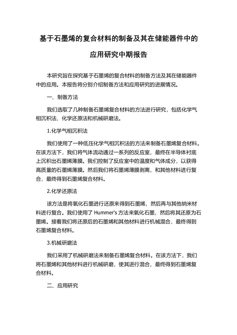 基于石墨烯的复合材料的制备及其在储能器件中的应用研究中期报告