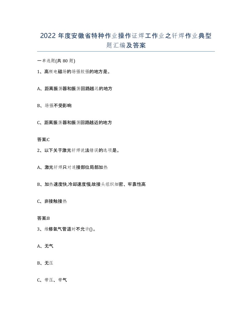 2022年度安徽省特种作业操作证焊工作业之钎焊作业典型题汇编及答案