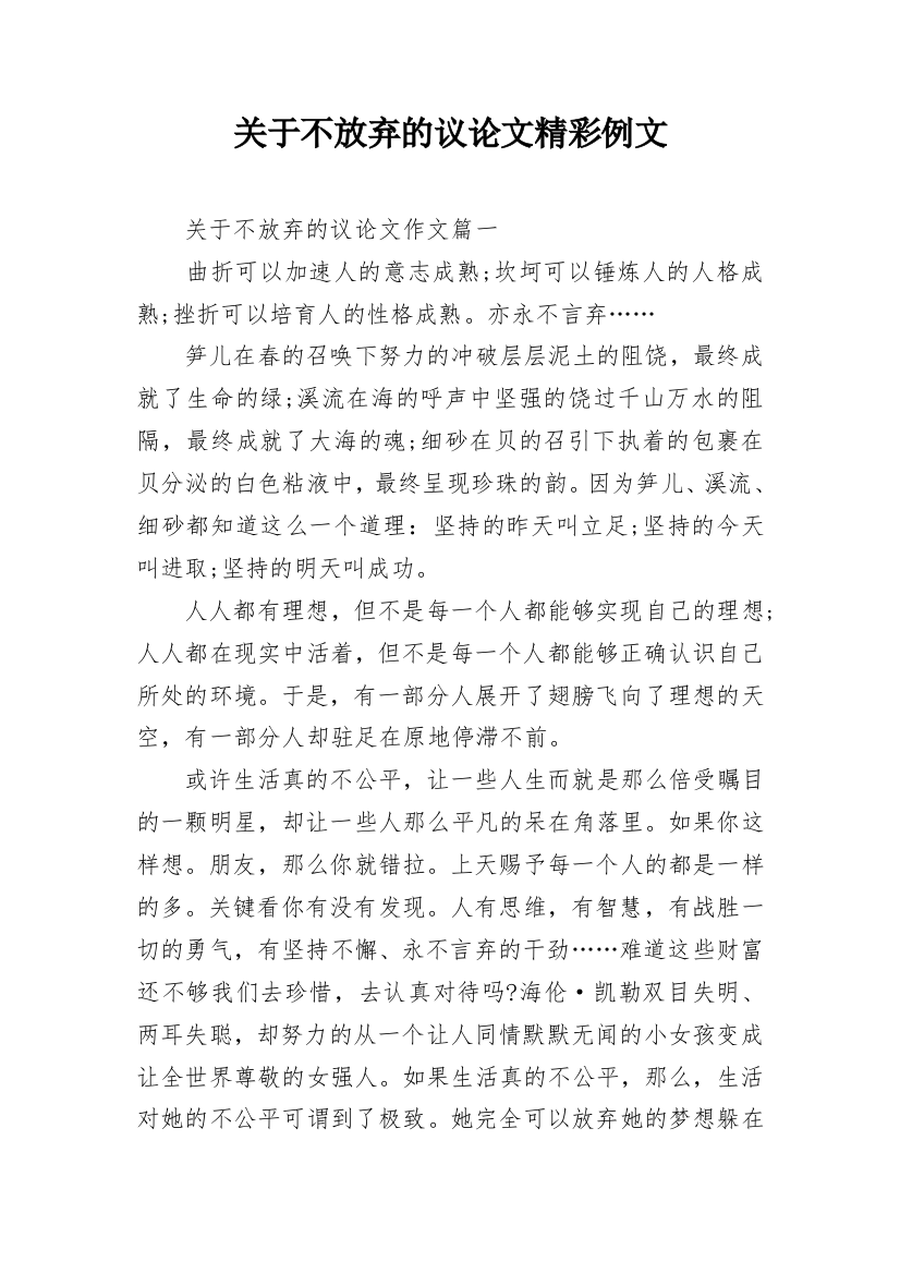 关于不放弃的议论文精彩例文