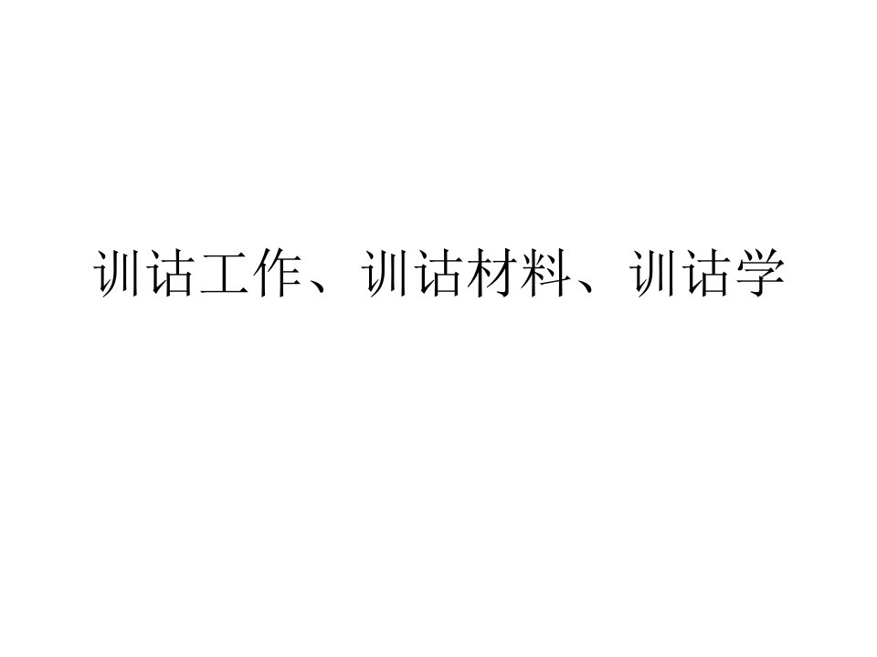 训诂工作、训诂材料、训诂学-课件（ppt·精·选）