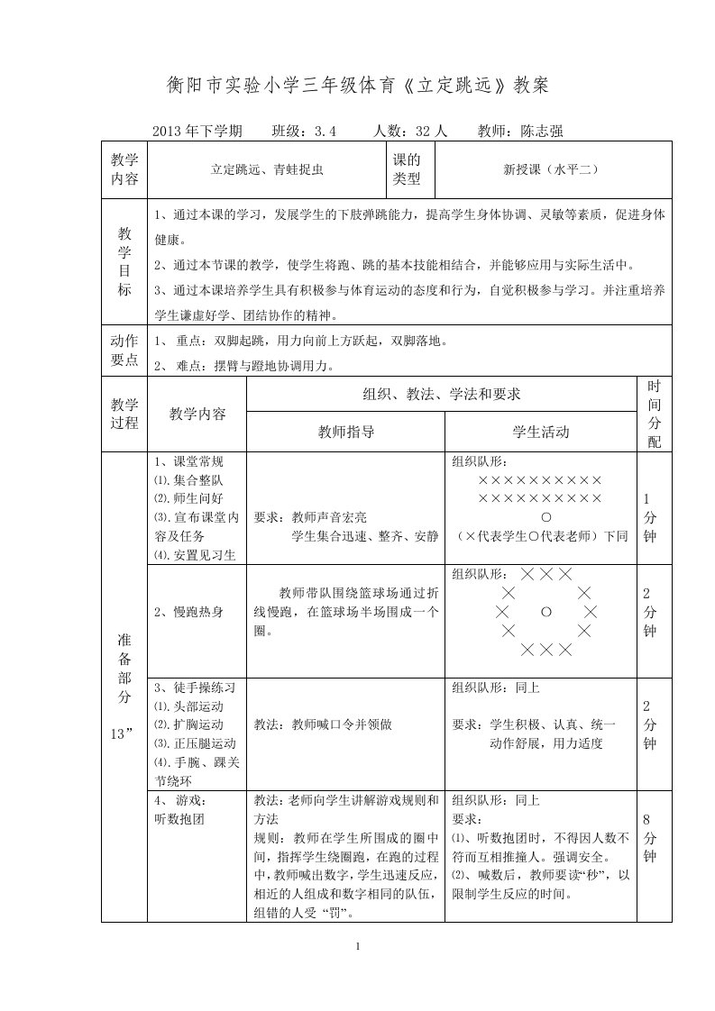 小学体育三年级立定跳远教学设计