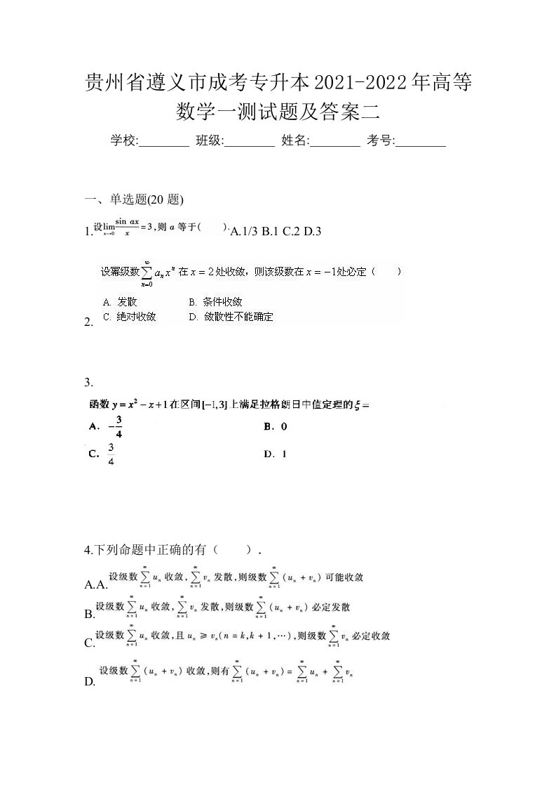 贵州省遵义市成考专升本2021-2022年高等数学一测试题及答案二