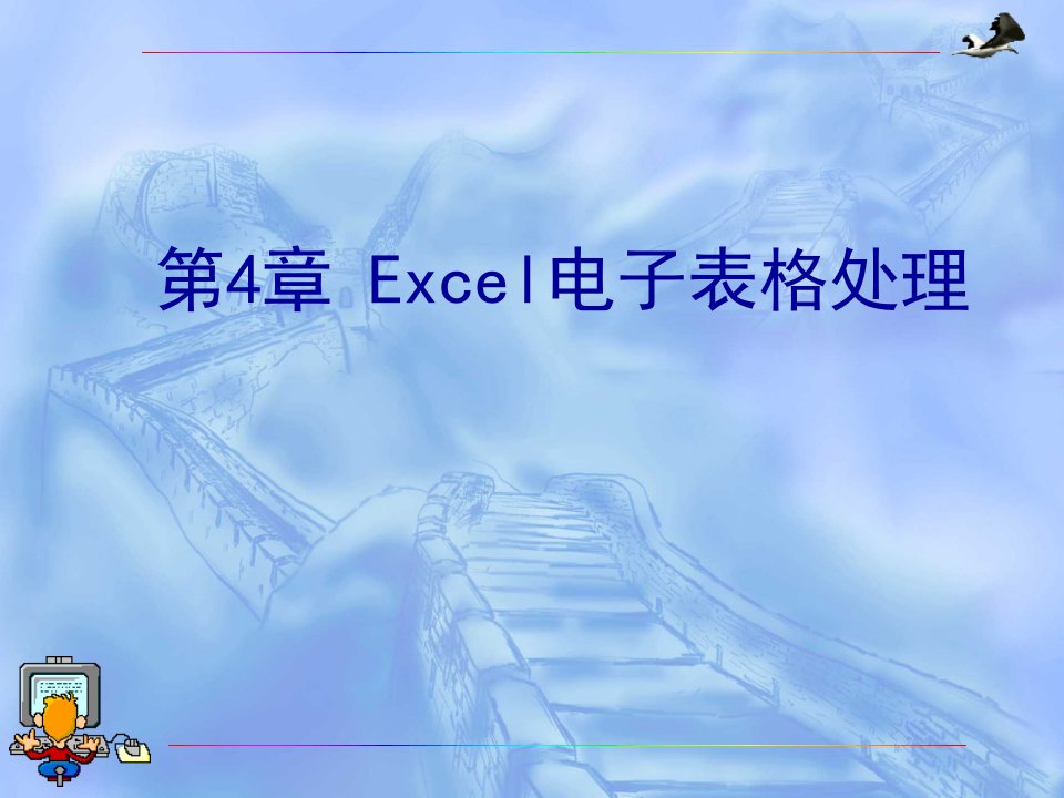 第4章Excel2003电子表格处理-1--数据输入