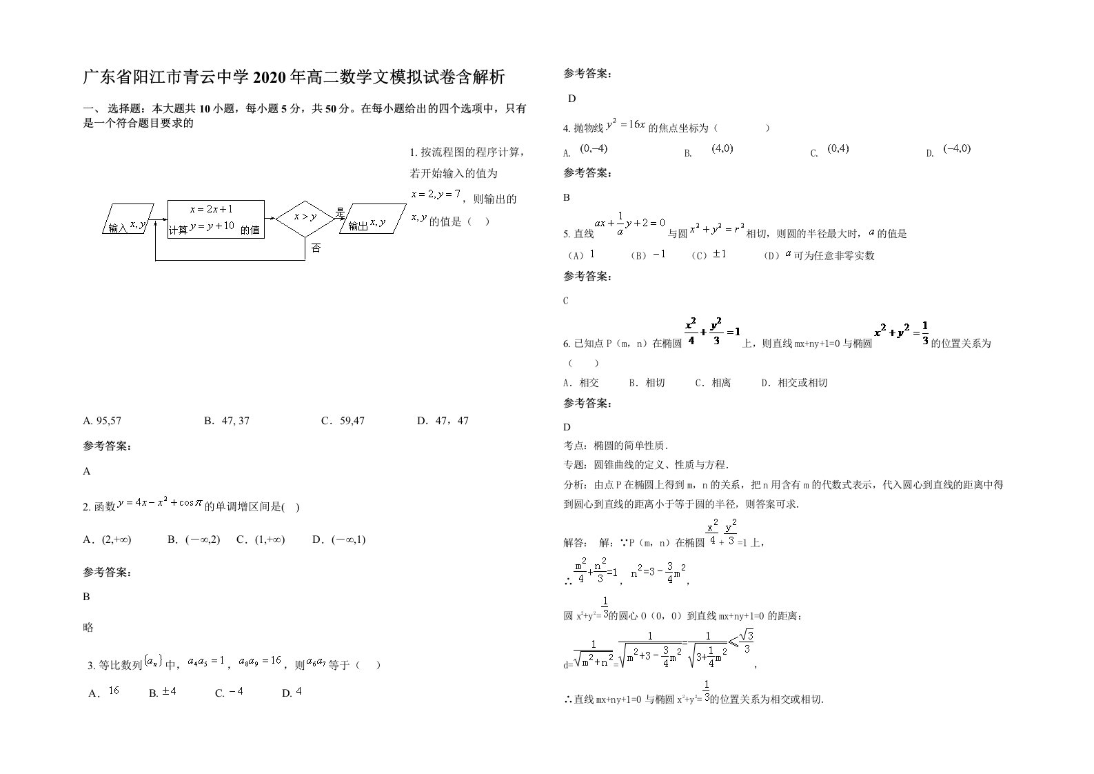 广东省阳江市青云中学2020年高二数学文模拟试卷含解析