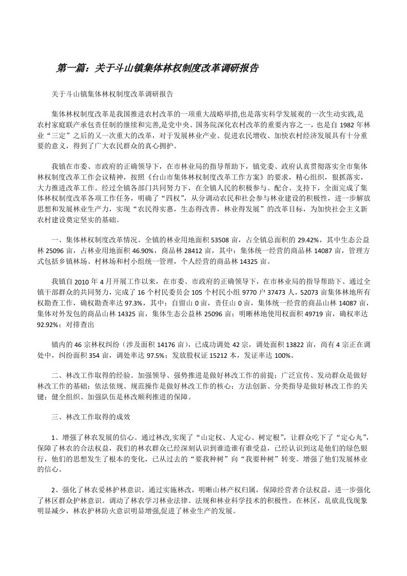 关于斗山镇集体林权制度改革调研报告[修改版]