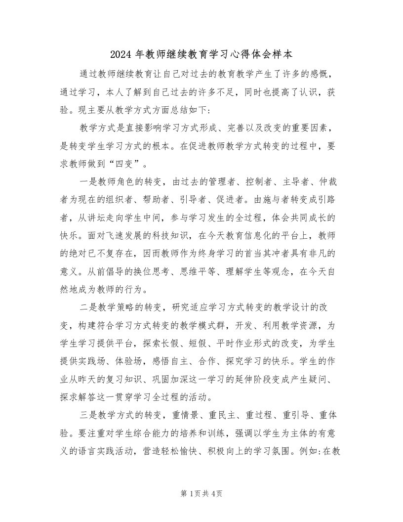 2024年教师继续教育学习心得体会样本（2篇）