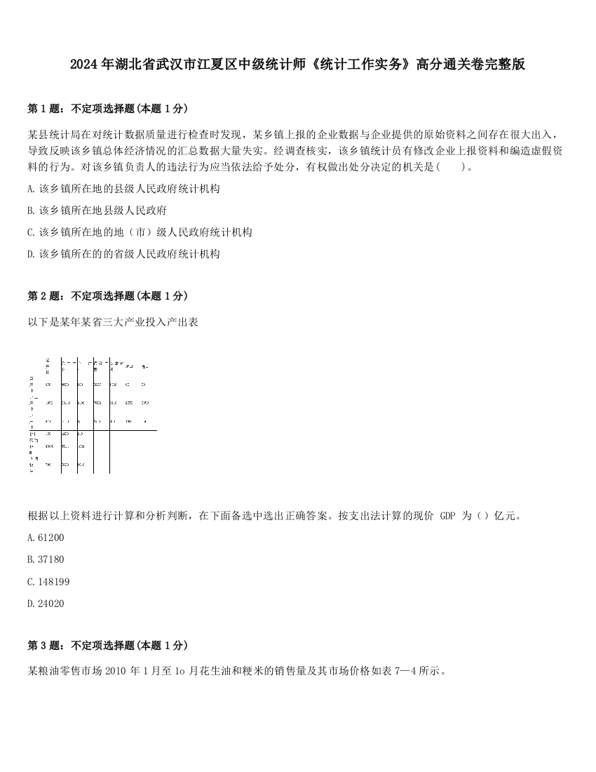 2024年湖北省武汉市江夏区中级统计师《统计工作实务》高分通关卷完整版