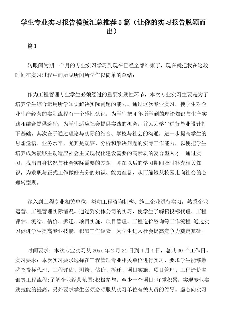 学生专业实习报告模板汇总推荐5篇（让你的实习报告脱颖而出）