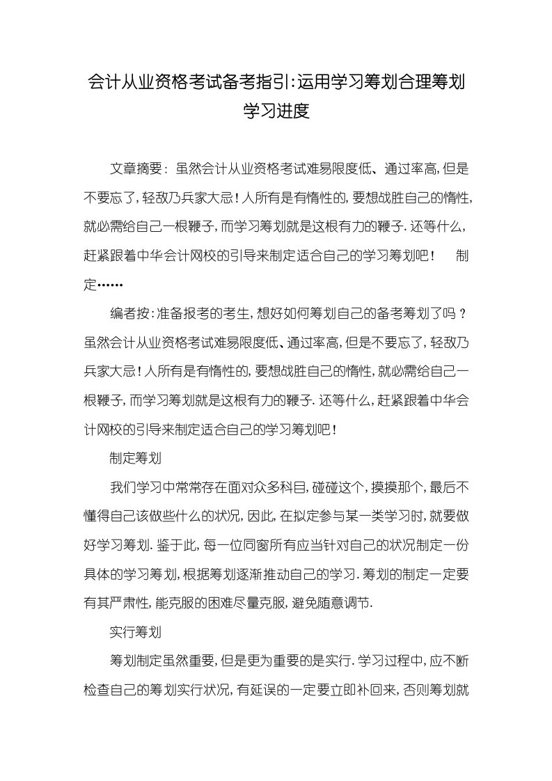 会计从业资格考试备考指导-利用学习计划合理计划学习进度