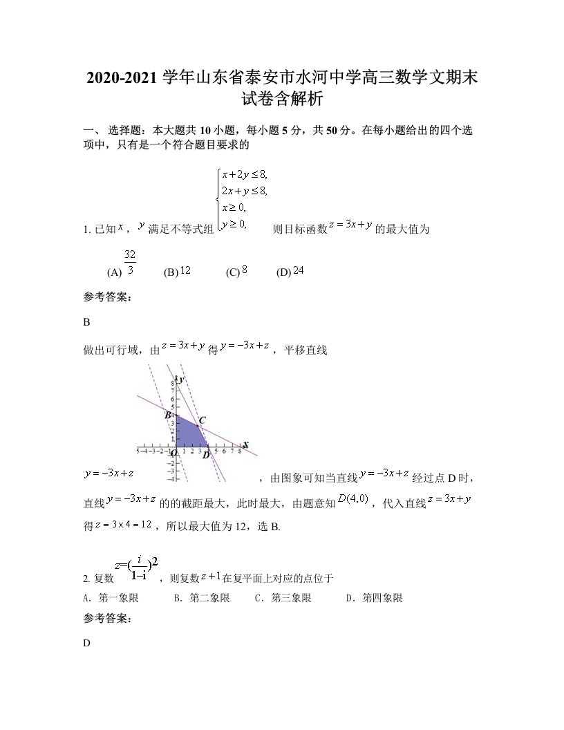 2020-2021学年山东省泰安市水河中学高三数学文期末试卷含解析