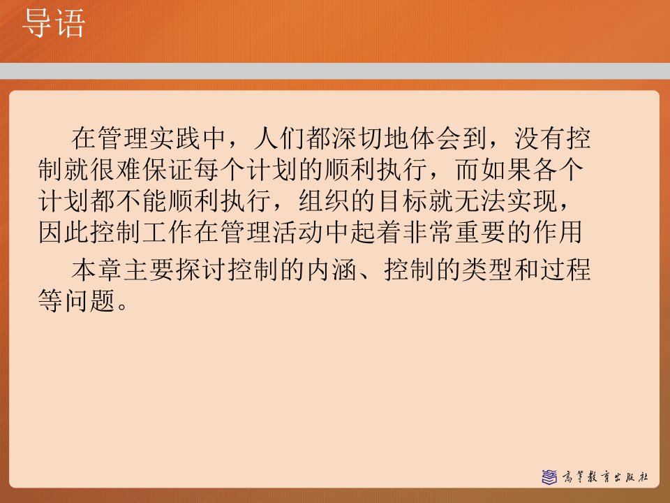 第十二章控制的类型与过程管理学马工程ppt课件