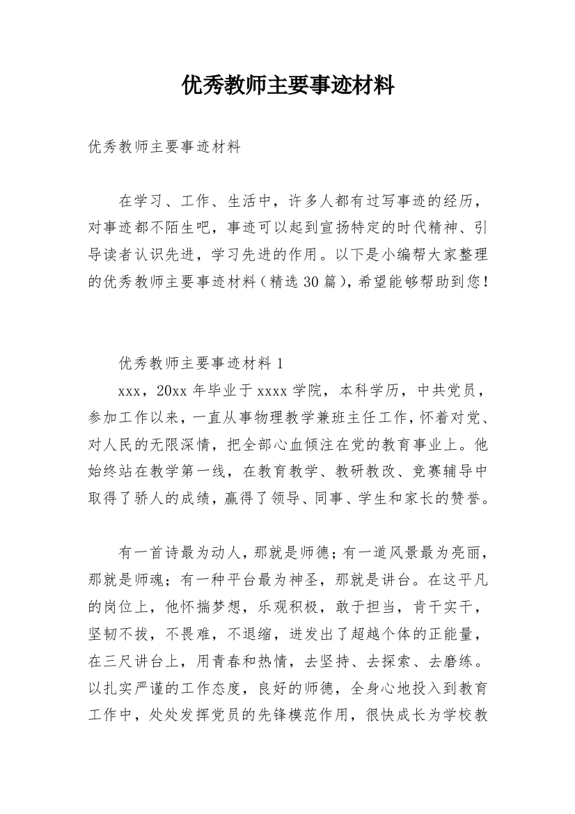 优秀教师主要事迹材料_1