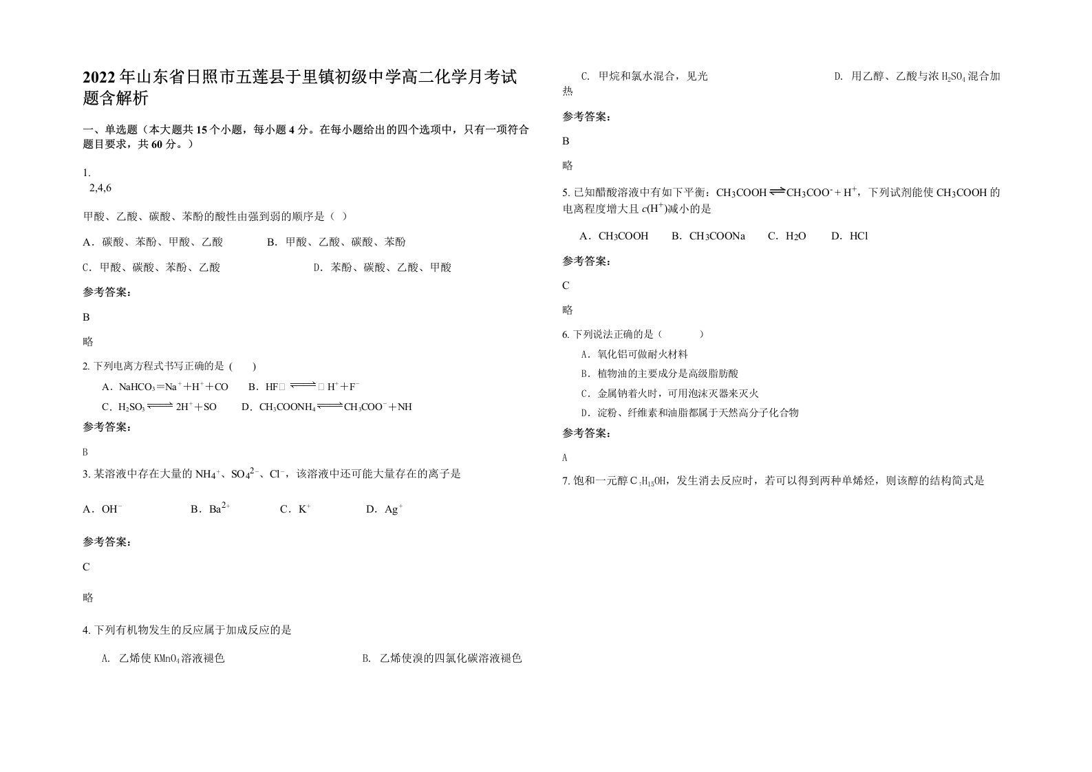 2022年山东省日照市五莲县于里镇初级中学高二化学月考试题含解析