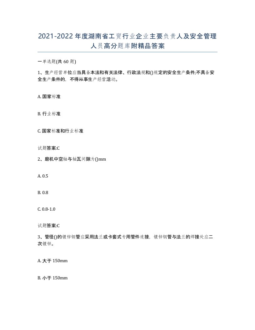 20212022年度湖南省工贸行业企业主要负责人及安全管理人员高分题库附答案