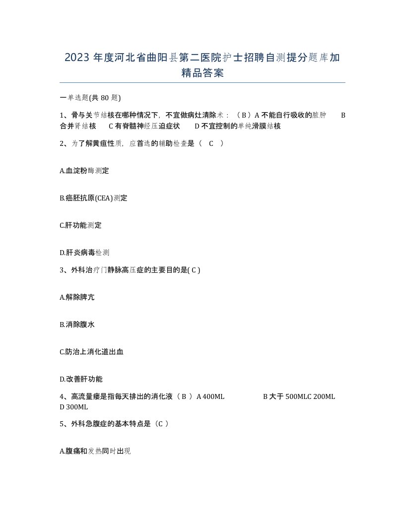 2023年度河北省曲阳县第二医院护士招聘自测提分题库加答案