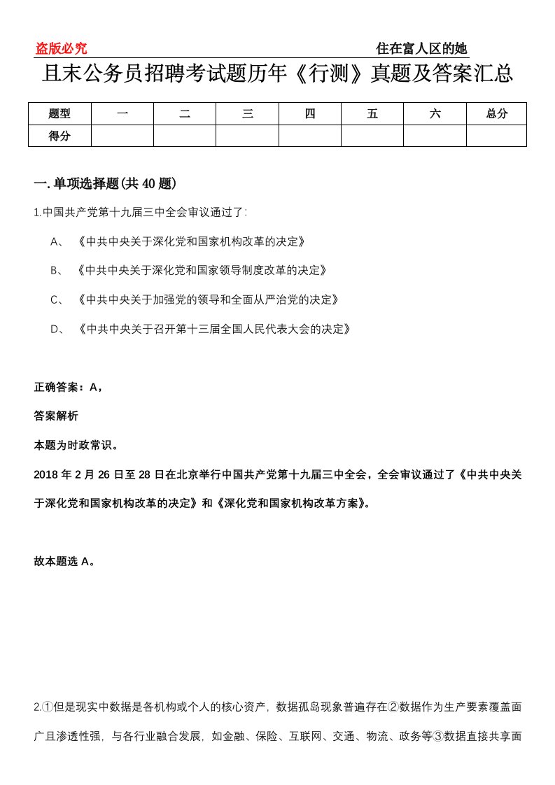 且末公务员招聘考试题历年《行测》真题及答案汇总第0114期