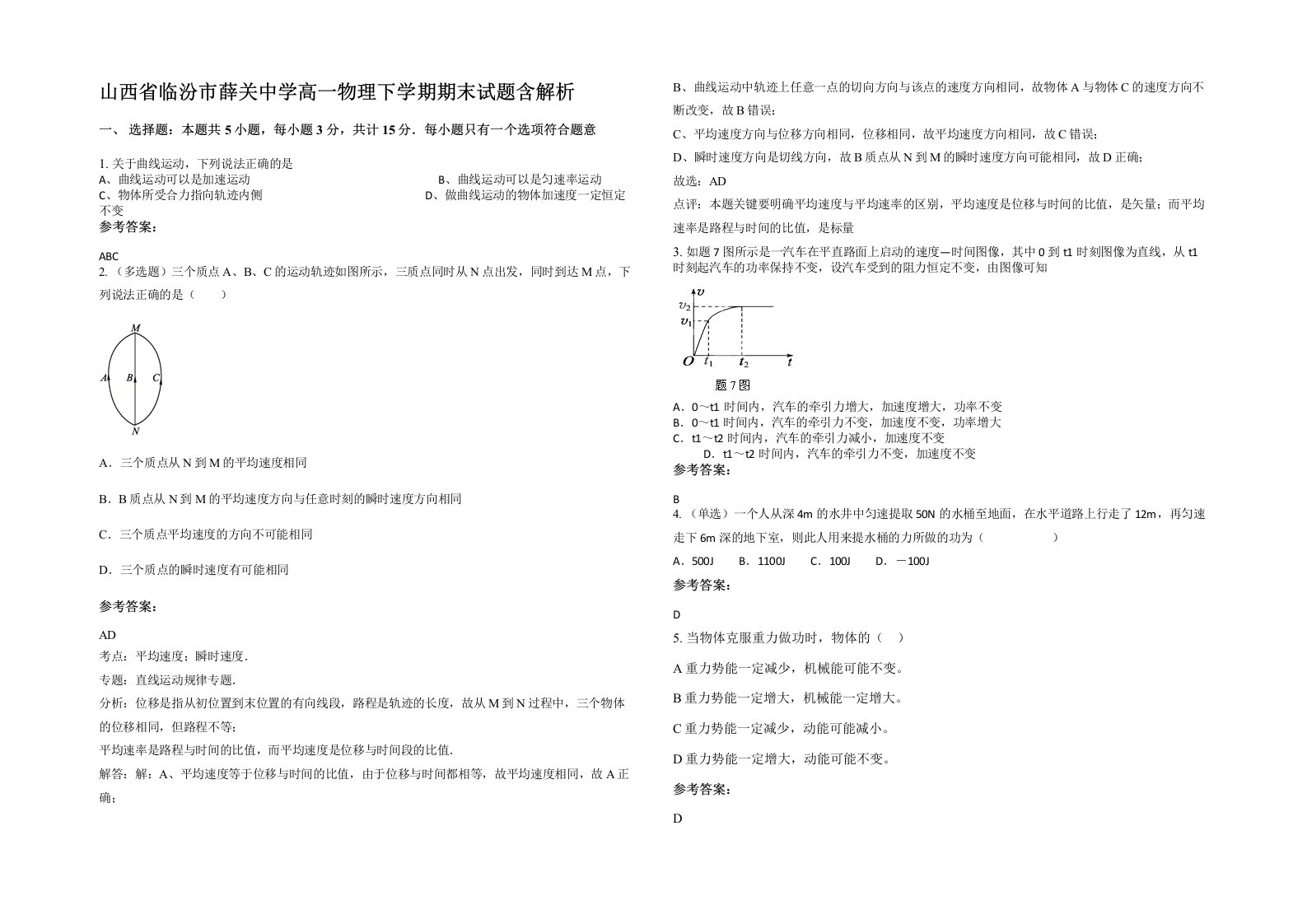 山西省临汾市薛关中学高一物理下学期期末试题含解析