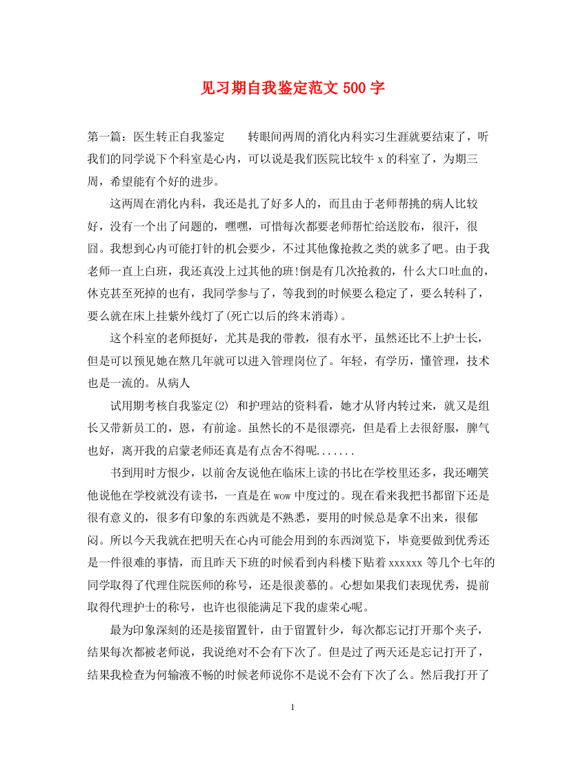 精编之见习期自我鉴定范文500字