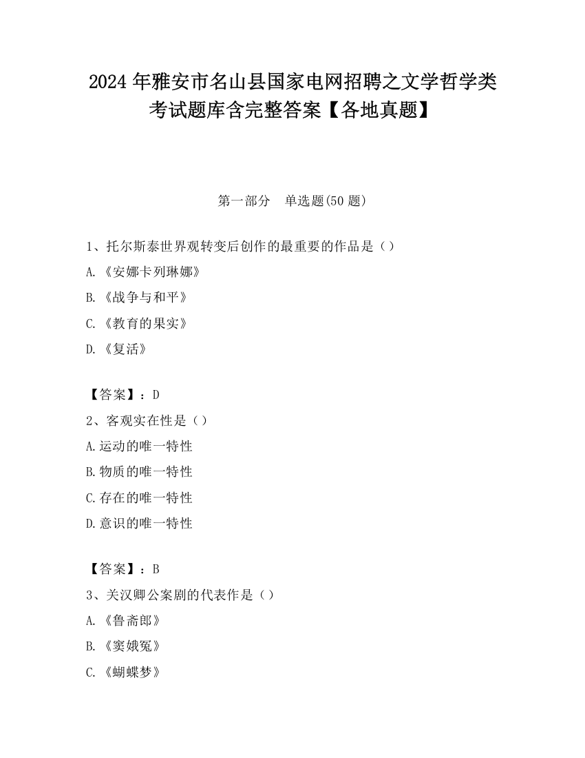 2024年雅安市名山县国家电网招聘之文学哲学类考试题库含完整答案【各地真题】