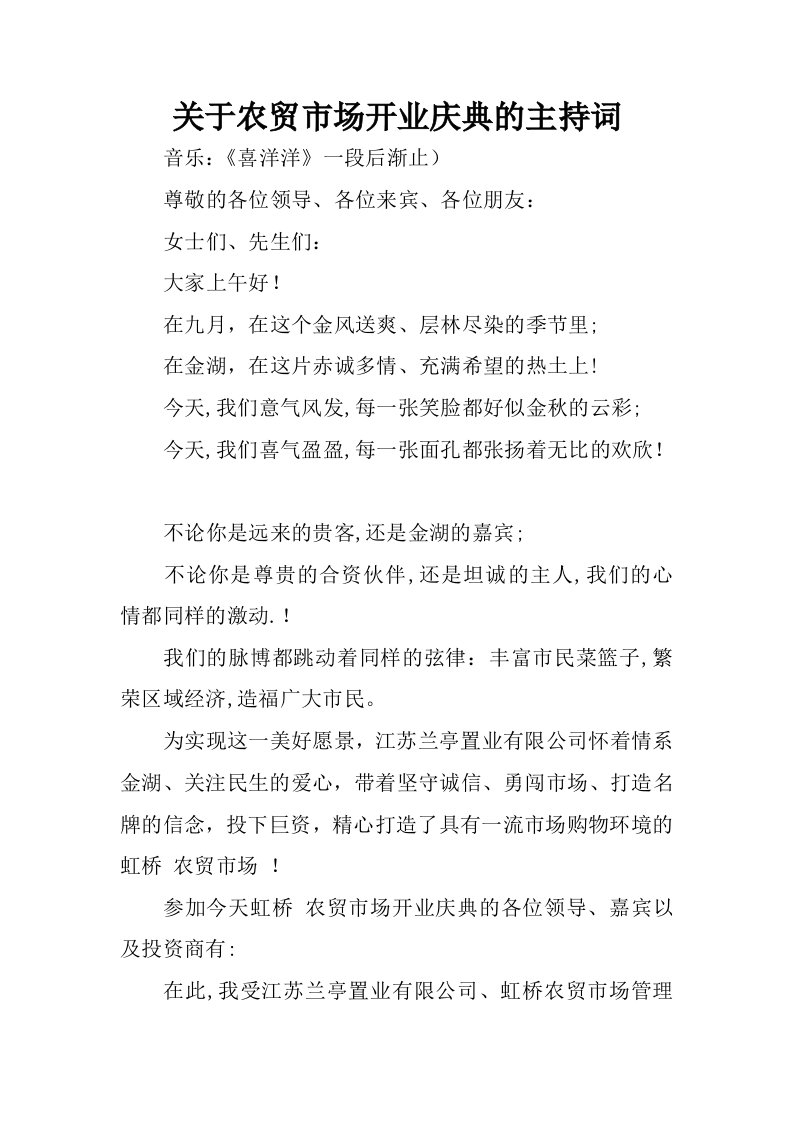 关于农贸市场开业庆典的主持词.docx