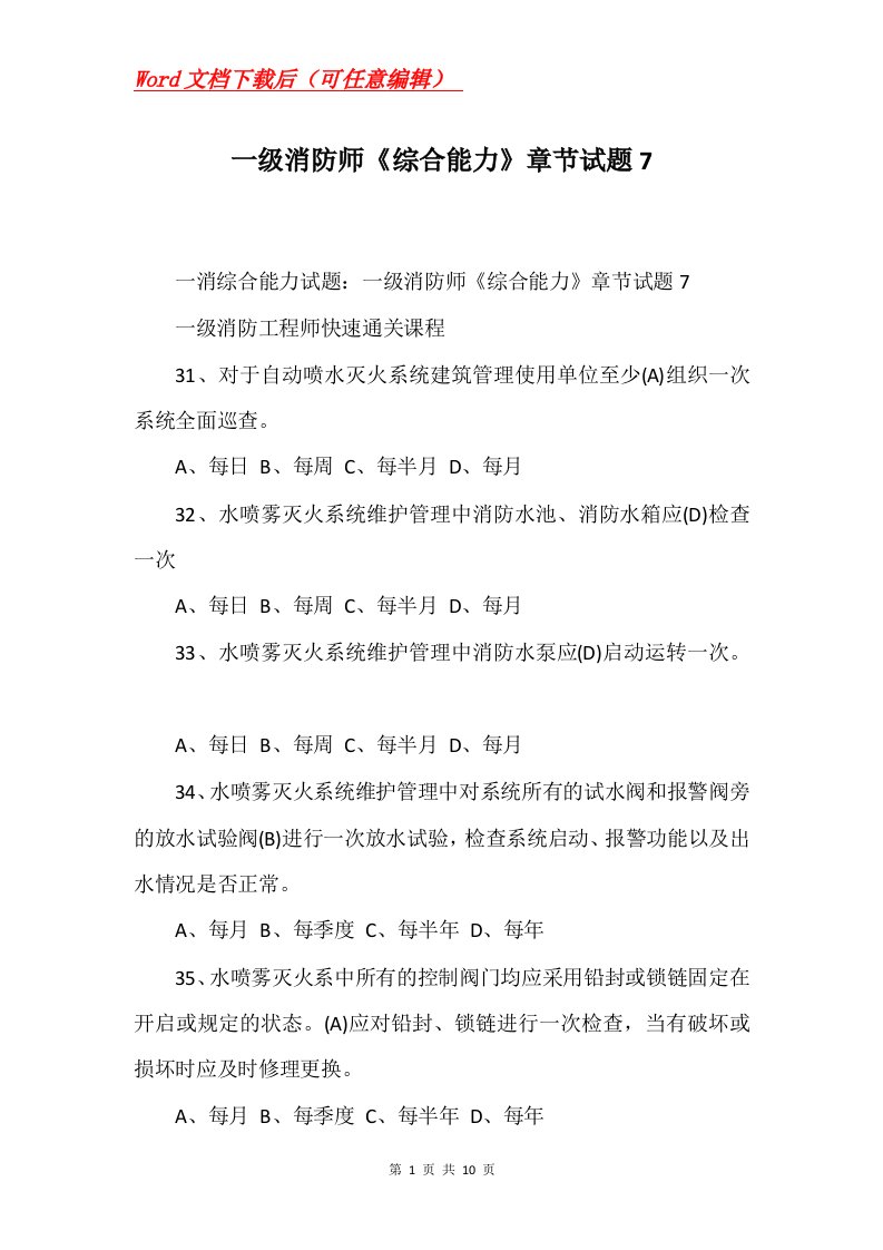 一级消防师综合能力章节试题7