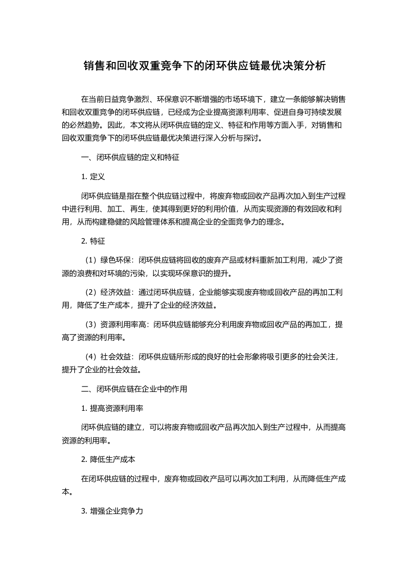 销售和回收双重竞争下的闭环供应链最优决策分析