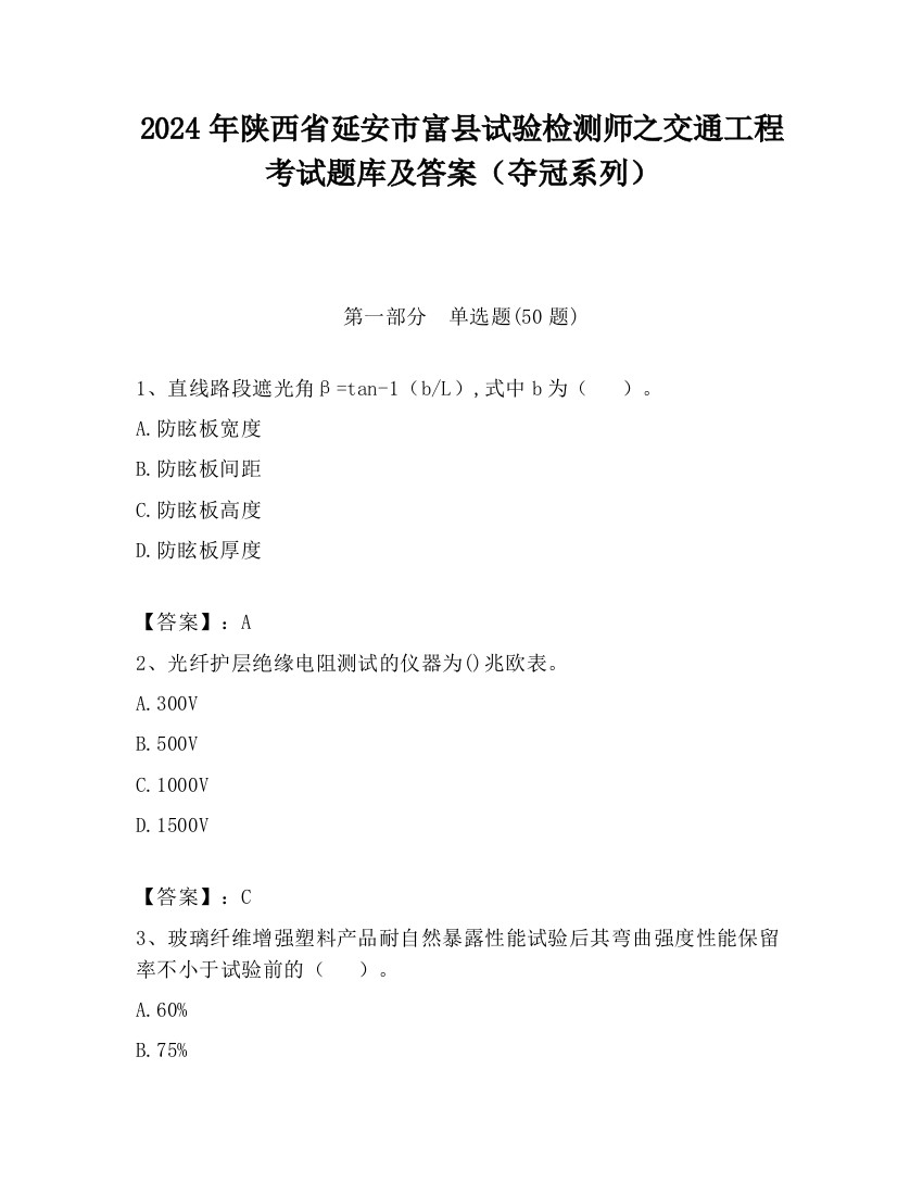 2024年陕西省延安市富县试验检测师之交通工程考试题库及答案（夺冠系列）