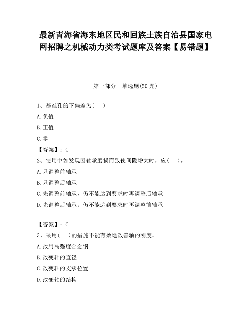 最新青海省海东地区民和回族土族自治县国家电网招聘之机械动力类考试题库及答案【易错题】