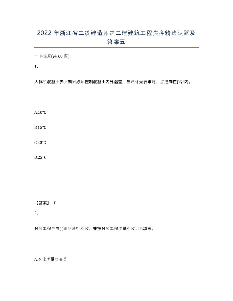 2022年浙江省二级建造师之二建建筑工程实务试题及答案五