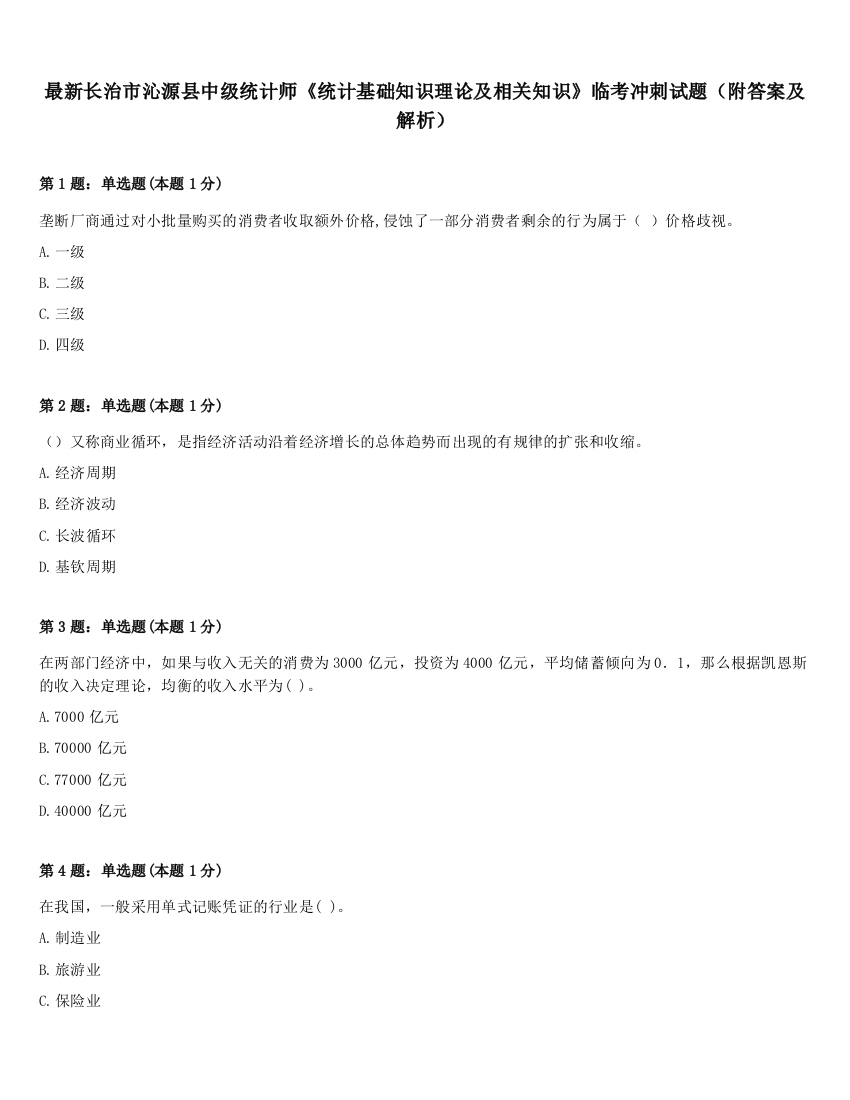 最新长治市沁源县中级统计师《统计基础知识理论及相关知识》临考冲刺试题（附答案及解析）