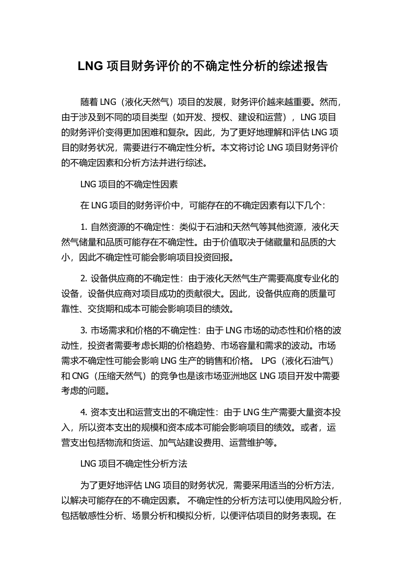 LNG项目财务评价的不确定性分析的综述报告