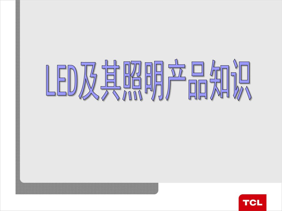 LED及其照明产品知识讲座